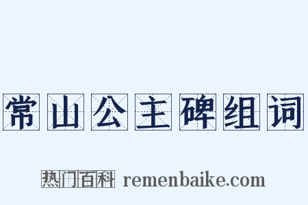 常山公主碑组词是什么意思的图片